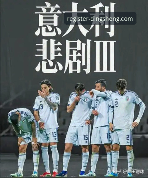 鼎盛注册平台手机版APP 当意大利连续三届无缘世界杯,鼎盛注册平台上的球迷如何面对这场“第三次末日启示录”?